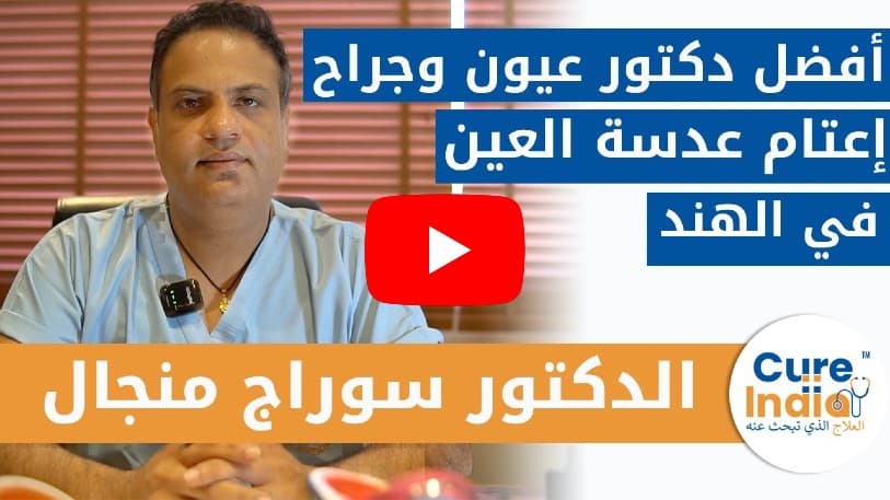 الدكتور سوراج منجال - جراح ضمور العين في الهند